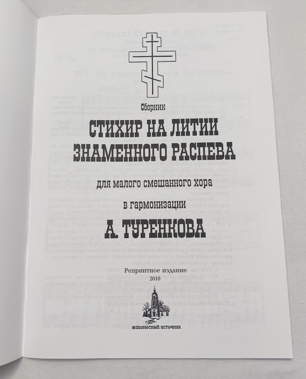 № 092 Сборник стихир на литии Знаменного распева для малого смешанного хора в гармонизации А. Туренкова