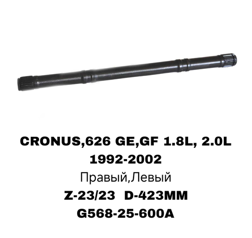 ПРИВОДА ГРАНАТ ПРОМЕЖУТОЧНЫЕ 626 GE 93- 1.8 2.0 L MZ-5-016A G033-25-600A