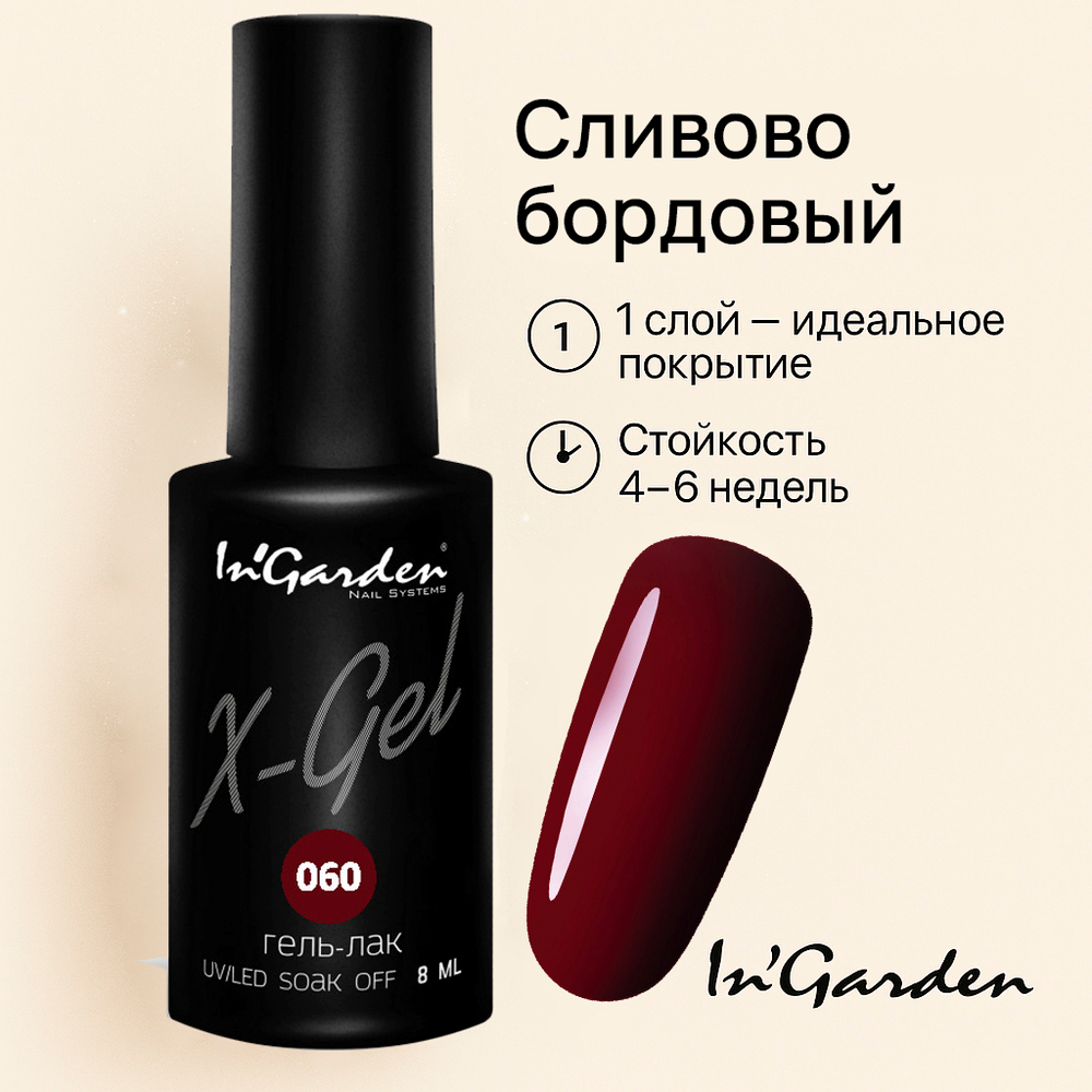 Гель-лак X-Gel N° 60, 8 мл