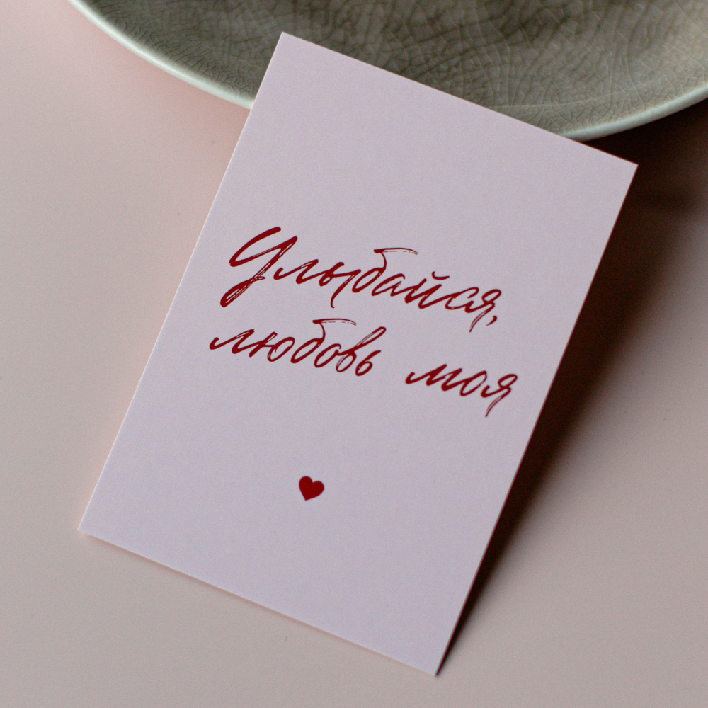 А-1090 карточка (7х10 см) Улыбайся, любовь моя (в упаковке 10 шт.)