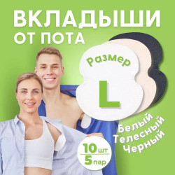 10 шт (5 пар) Комплект вкладышей от пота «Белый, телесный, черный» для одежды разных расцветок. Размер L
