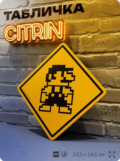 Табличка декоративная "Супер Марио, Super Mario" на дверь и стену, прикольная штука в подарок геймеру, декоративный знак, 24,5х24,5 см, Айдентика Технолоджи