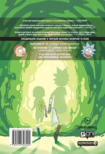 Рик и Морти. Книга 1. Зак Горман