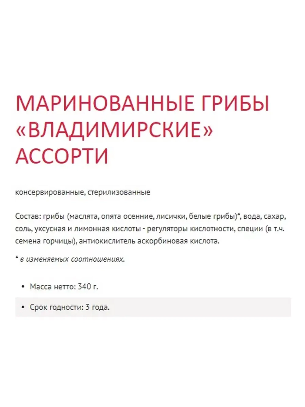 Грибы Владимирские маринованные ассорти