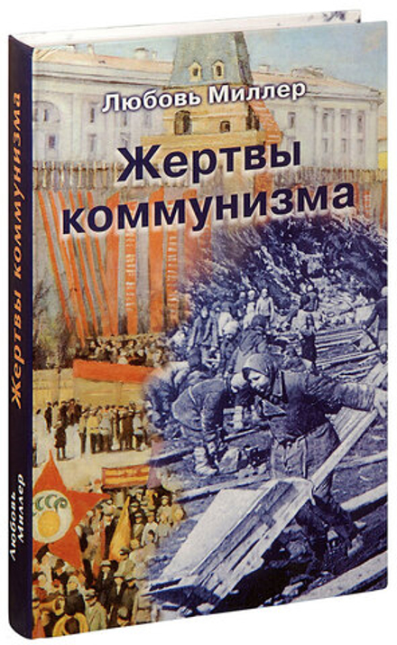 Жертвы коммунизма (Великий Град) (Миллер Л.П.)