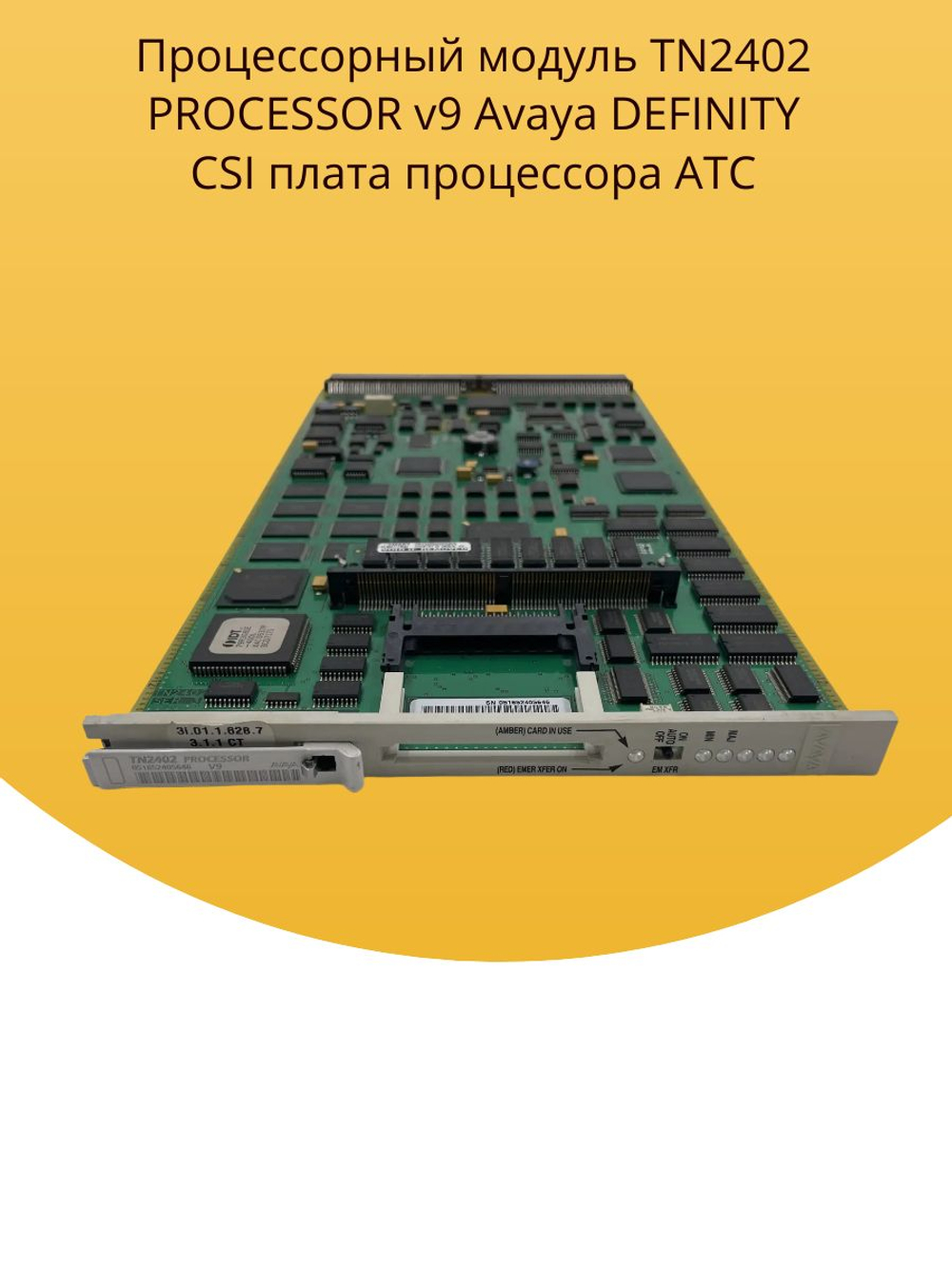 Процессорный модуль TN2402 PROCESSOR v9 Avaya DEFINITY CSI плата процессора АТС