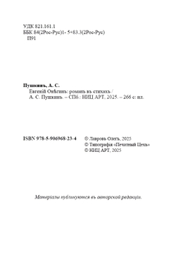 Роман в стихах А.С. Пушкина "Евгений Онегин" в дореформенной орфографии