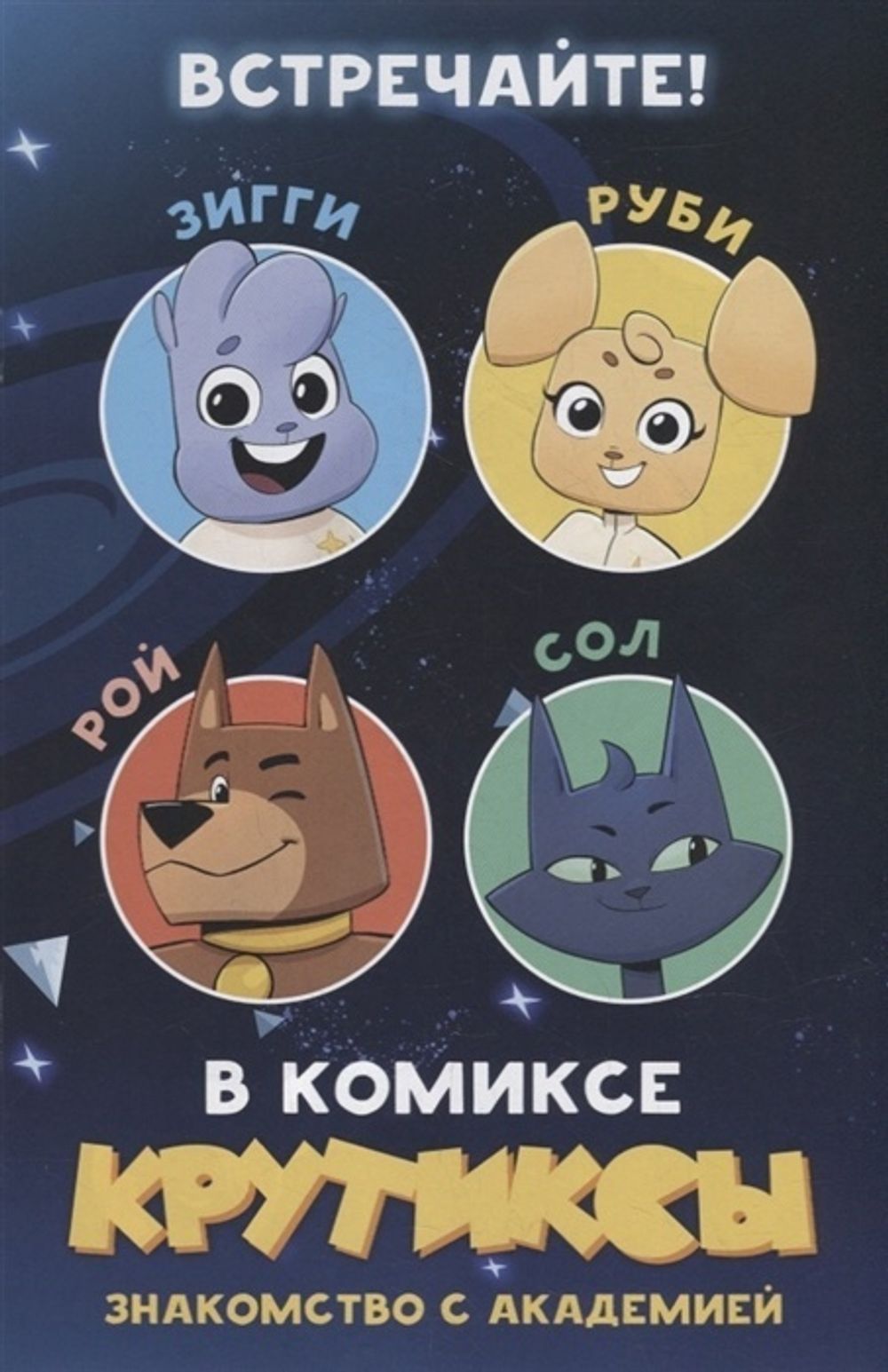 Комикс Крутиксы.Знакомство с академией. Книга комиксов