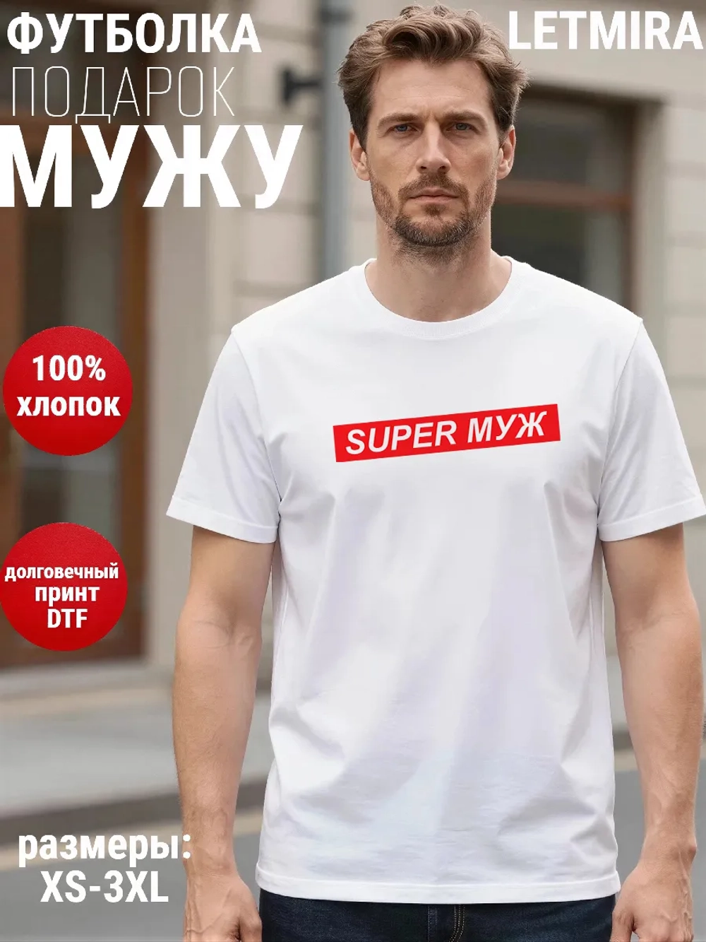 Футболки с надписью муж