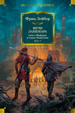 Сага о Фафхрде и Сером Мышелове