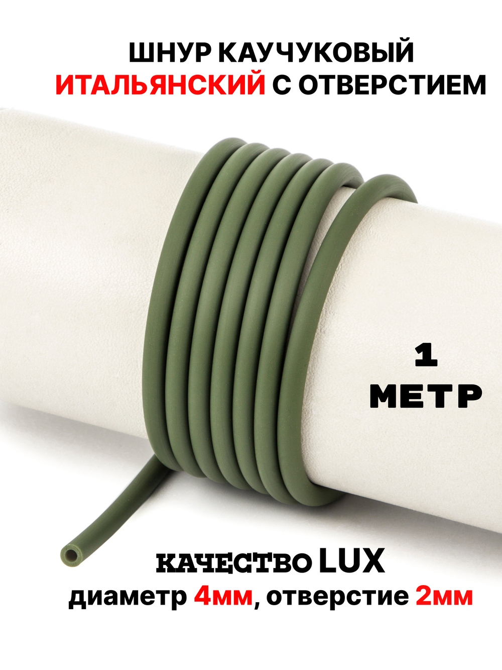 Каучук 4 мм хаки(080) 1м