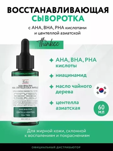 Thinkco Сыворотка для проблемной кожи с AHA, BHA, PHA кислотами и центеллой - Cica ampoule, 60мл