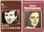 Наборы из 20 открыток СССР Актёры Советского кино - Игорь Костолевский 1983 год и Жанна Прохоренко 1981 год