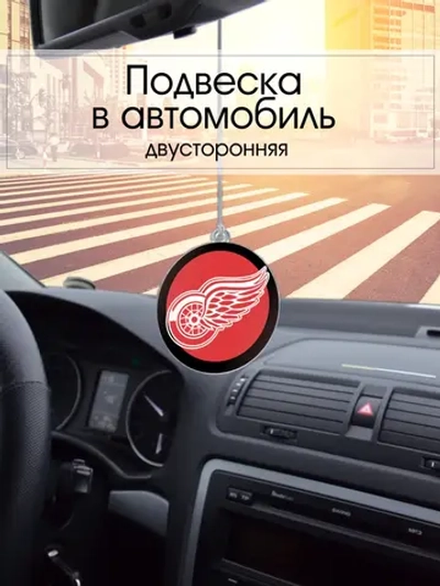 Подвеска в машину - Detroit Red Wings