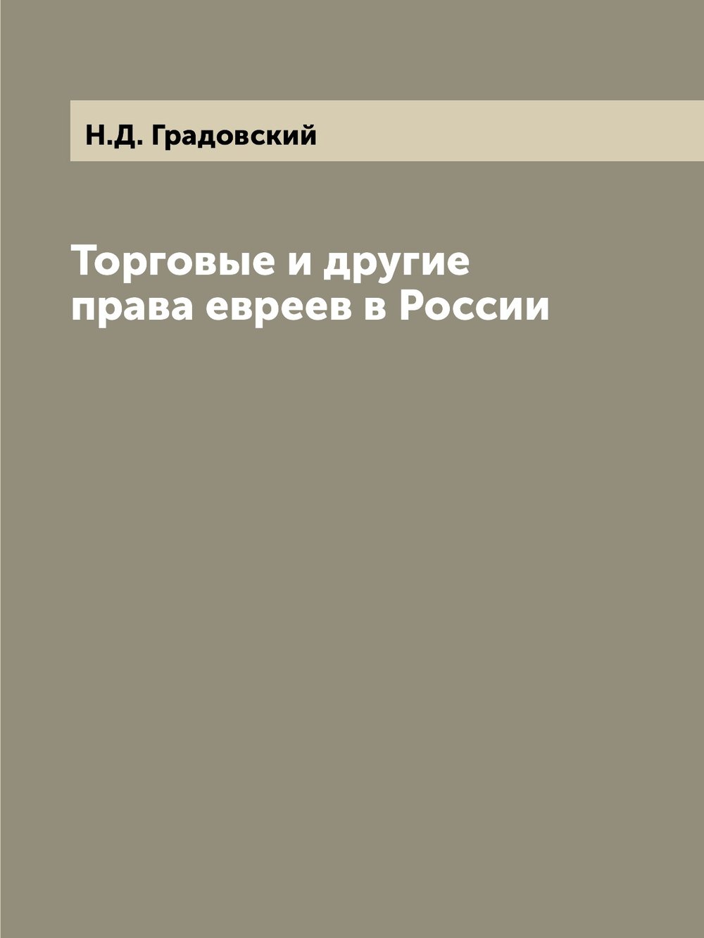 Торговые и другие права евреев в России | Н.Д. Градовский
