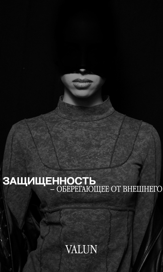 Обрести защищенность