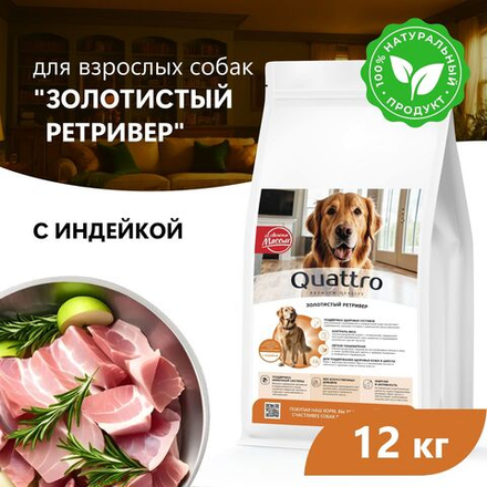 Корм сухой для взрослых собак породы Золотистый ретривер, премиум полнорационный комплекс, с индейкой, 12 кг, QUATTRO