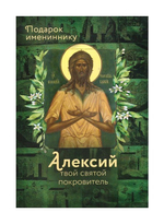 Святой Алексей человек Божий. Серия "Именинник"