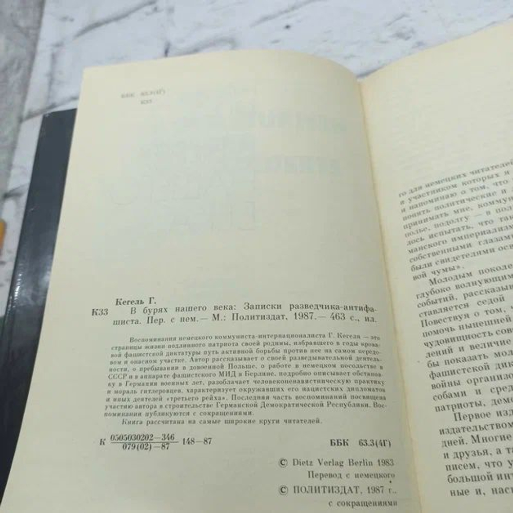 В бурях нашего века Записки разведчика антифашиста