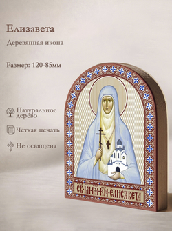 Икона аркой Елизавета, кн на дереве: 95 х 120 (Синопсисъ)