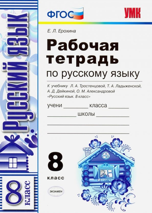 Е.Л.Ерохина. Русский язык. Рабочая тетрадь в 2-ух частях. К уч-ку Тростенцовой. 8 класс. УМК ФГОС