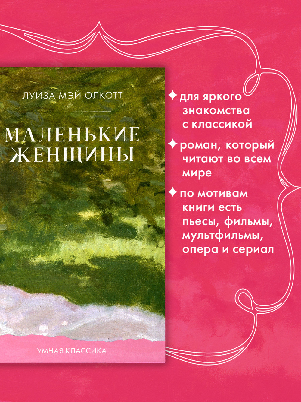 Маленькие женщины