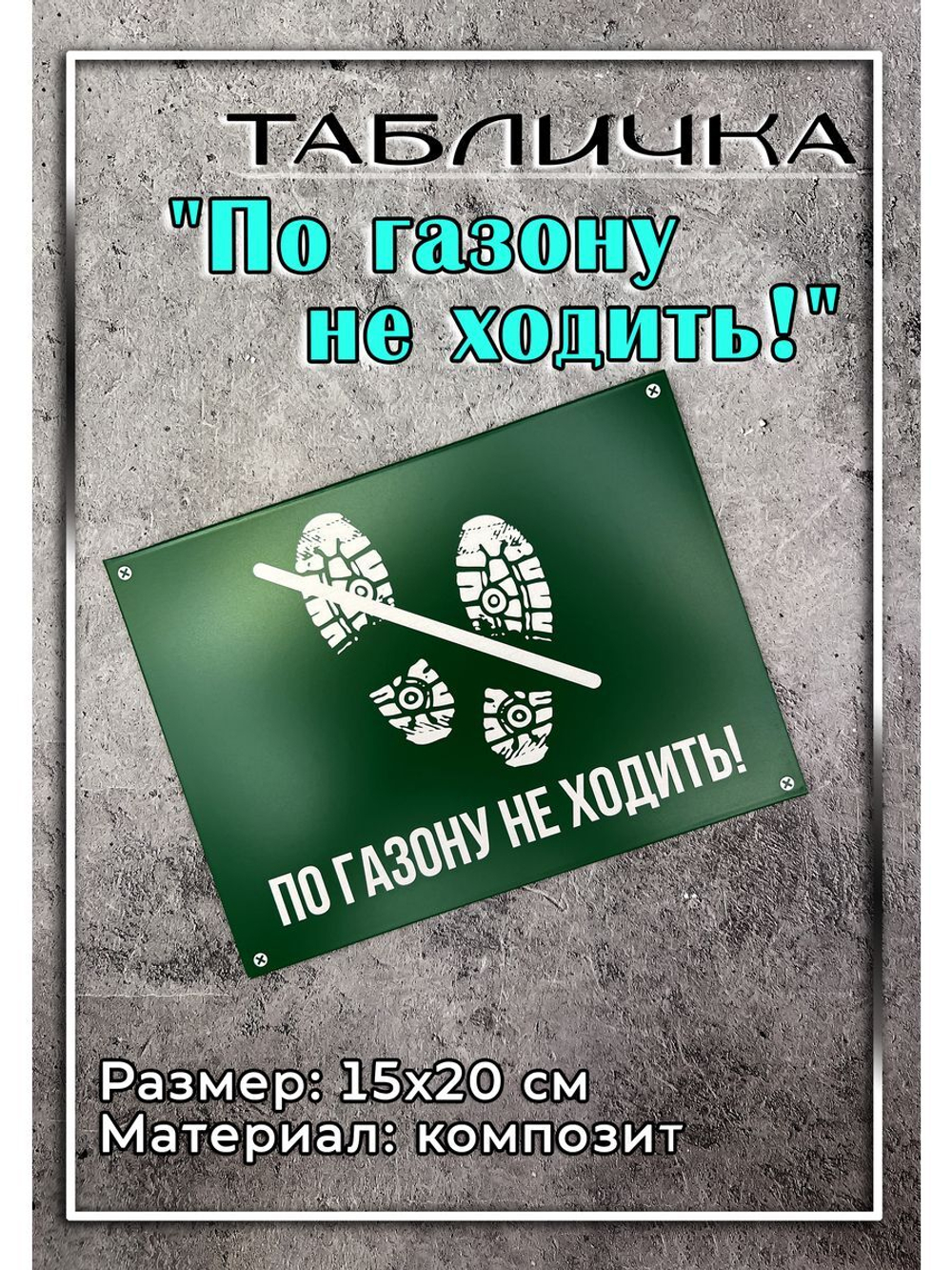 Табличка композит По газону не ходить