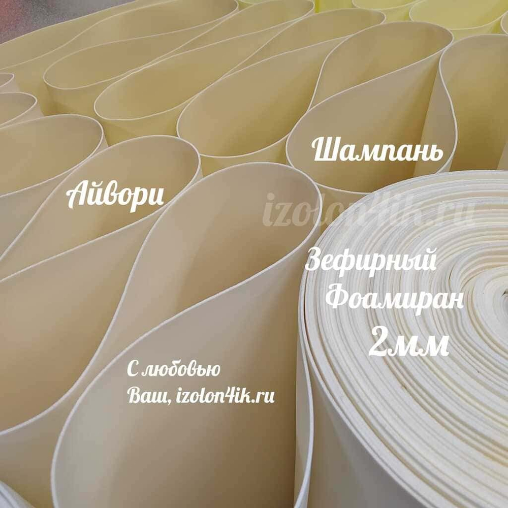 Фоамиран ЭВА ЗЕФИРНАЯ 2 мм в рулоне (Айвори)