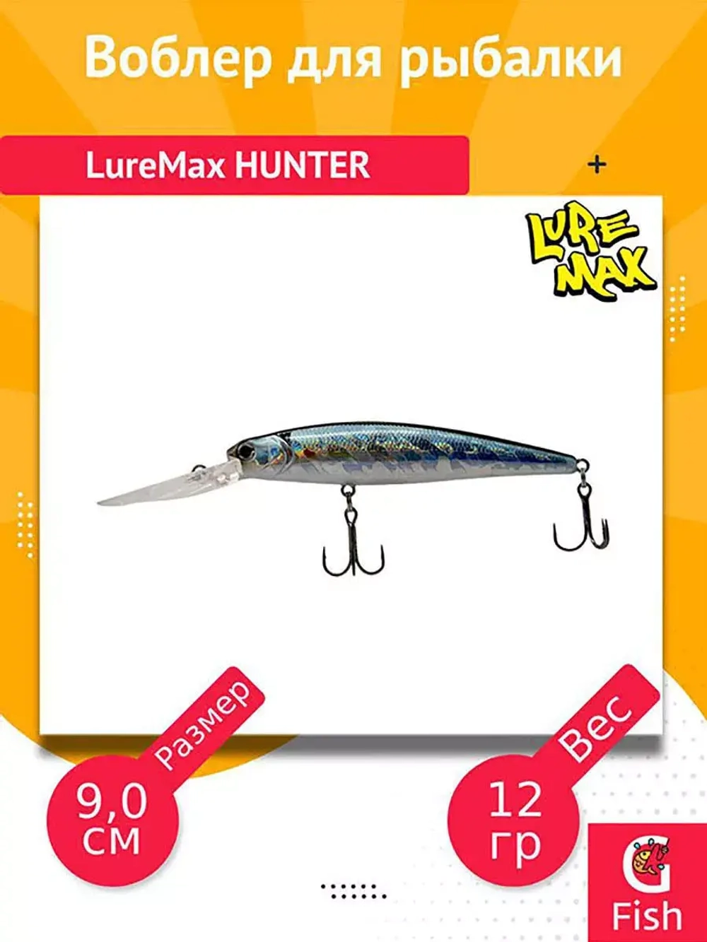 Воблер для рыбалки LureMax HUNTER