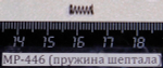 МР-446 (пружина шептала) 53904