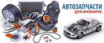Заказ автозапчастей
