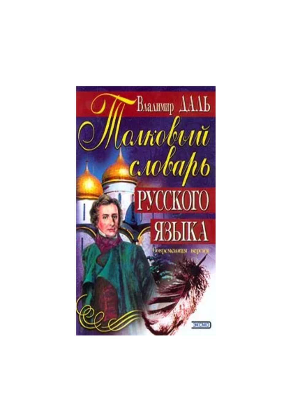 Толковый словарь русского языка. Современная версия