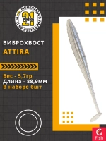 Виброхвост Attira,3.50'',88,9мм,5,7гр,цвет 428,6 шт/уп.