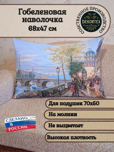 Декоративная гобеленовая наволочка для интерьерной подушки Набережная Сены 68х47