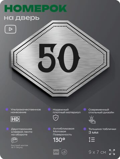 Номерок на дверь квартиры 50, для кабинета, офиса, шильдик 9 х 7 см, серебристый, Айдентика Технолоджи