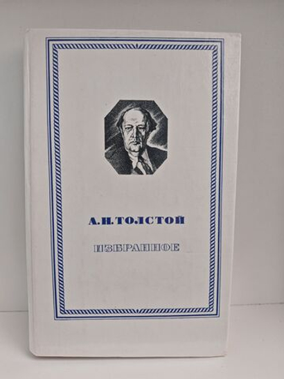 А. Н. Толстой. Избранное