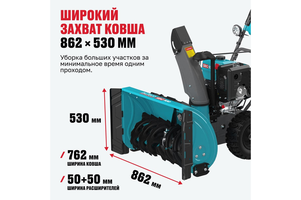 Снегоуборочная машина ALTECO SBG 930
