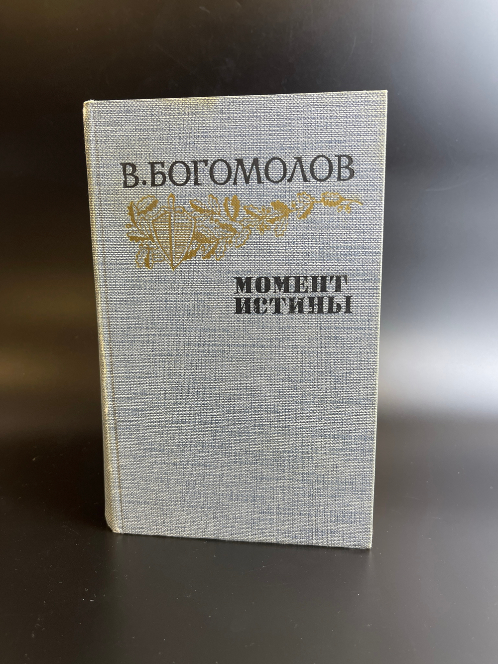 Книга В. Богомолов. Момент истины. Роман, повести, рассказы.- М., Правда, 1985 год.- 560 с.