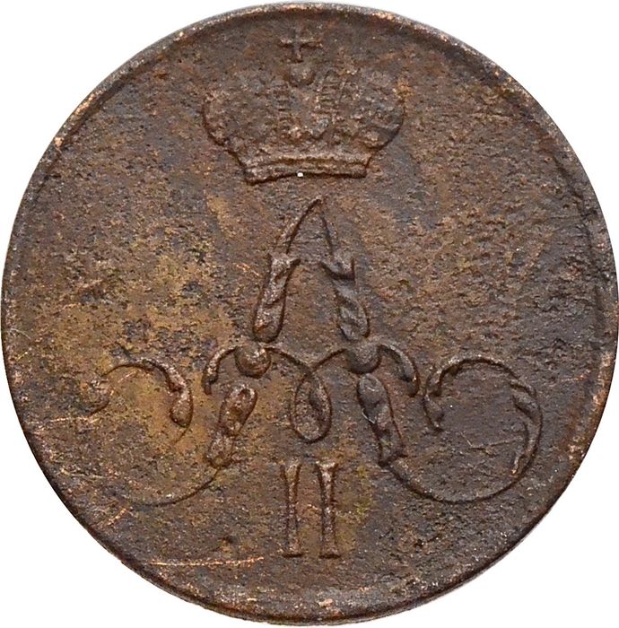 1 полушка 1857 ЕМ Александр II VG