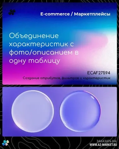 Объединение характеристик с фото/описанием в одну таблицу