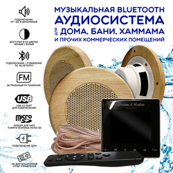 Комплект влагостойкой акустики для бани и сауны - SW 3 black SAUNA(круглая решетка)