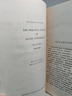 Чарльз Диккенс. Собрание сочинений в тридцати томах. Том 15-16. Жизнь Дэвида Копперфилда, рассказанная им самим