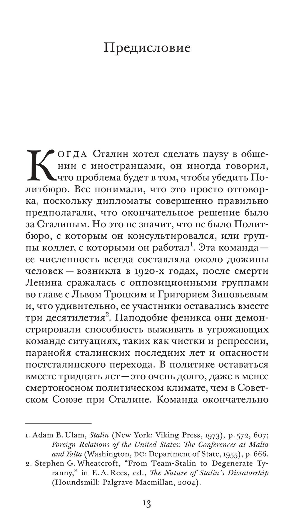 Команда Сталина