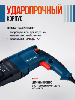 Nine cows Перфоратор 1300 Вт, 0 акк.