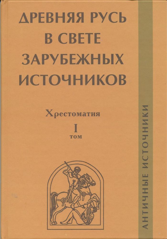 Древняя Русь в свете зарубежных источников