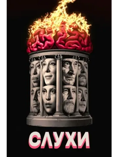 Слухи (2024) (DVD-R)