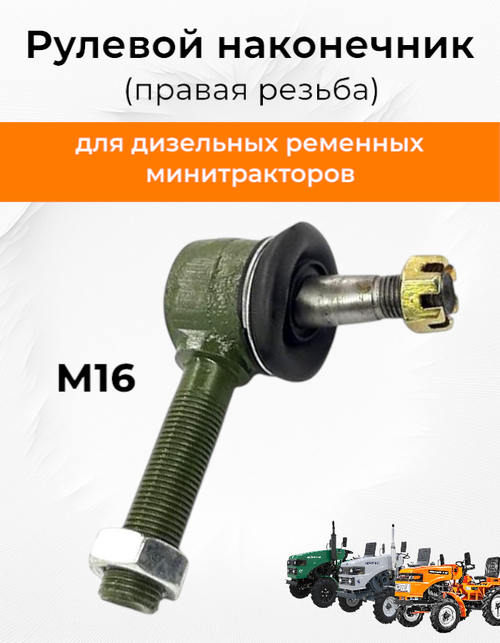 Рулевой наконечник (Правая резьба) М16*1,5, конус - 12/14 мм