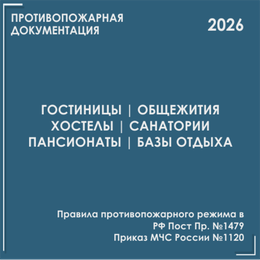 Гостинцы, общежития, санатории, базы отдыха. Программы противопожарных инструктажей, инструкции 2026