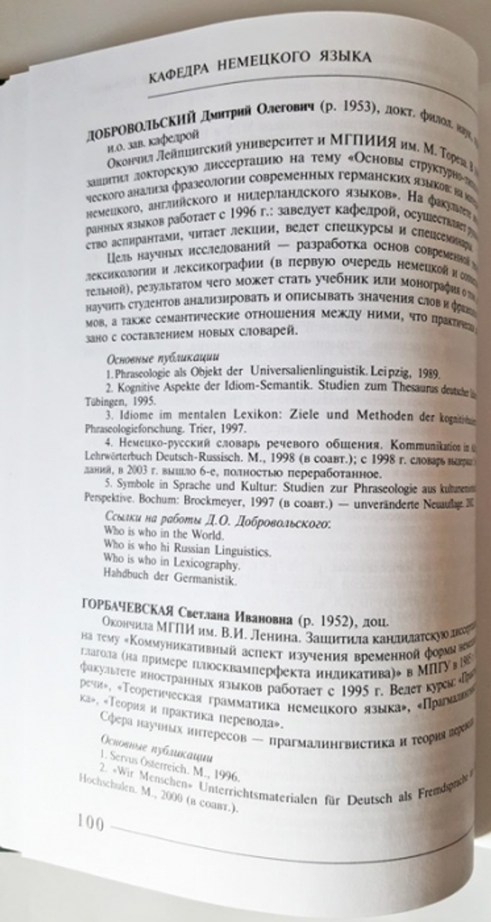 "Энциклопедия Московского Университета. Факультет иностранных языков". 2004 г.