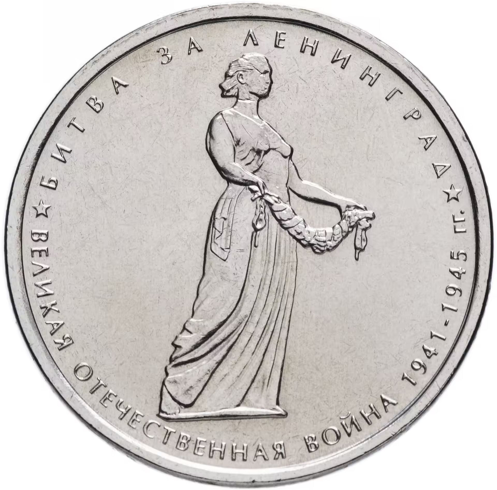 Russia 5 Rubles 2014 MMD "70th Anniversary of Victory – Battle of Leningrad", UNC